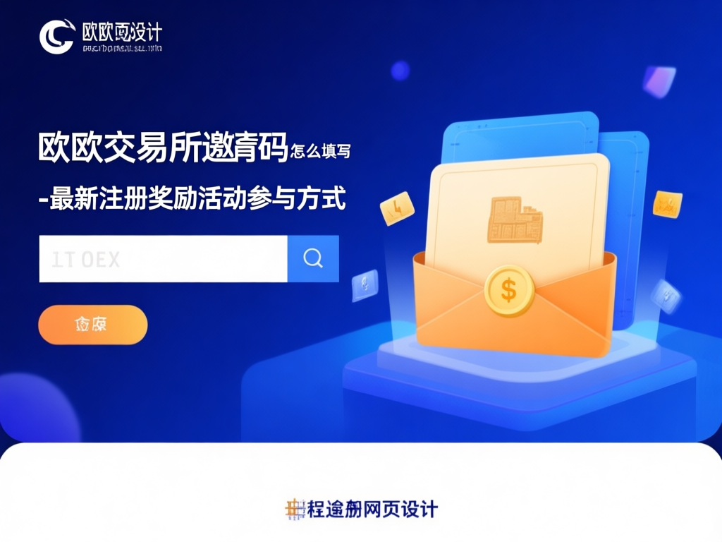 欧欧交易所邀请码界面